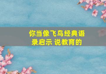 你当像飞鸟经典语录启示 说教育的